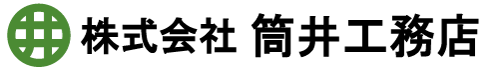 株式会社筒井工務店